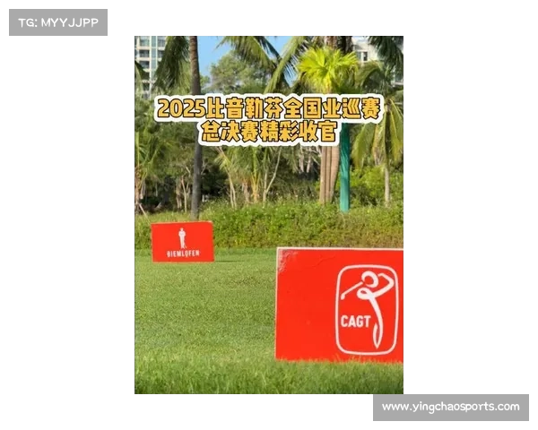 2025比音勒芬全国业余高尔夫巡回赛总决赛海南圆满收官曹海书杨馨荃夺冠